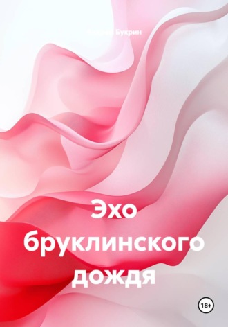 . Эхо бруклинского дождя