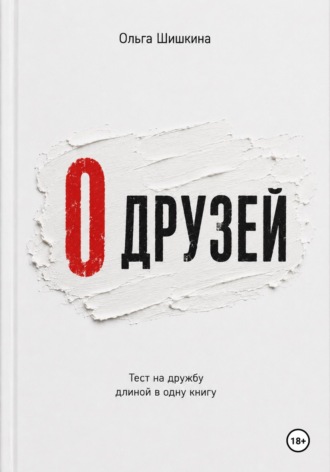 Ольга Шишкина. 0 друзей