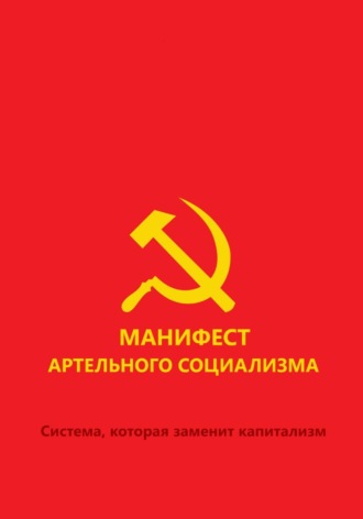 . Манифест артельного социализма