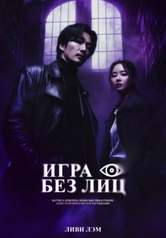 Ливи Лэм. Игра без лиц