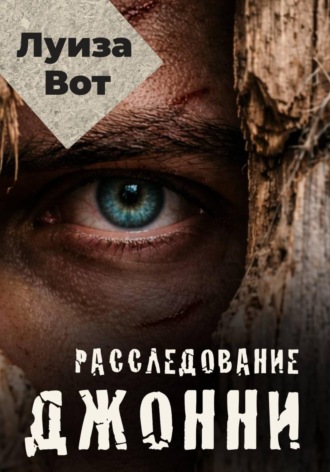 Луиза Вот. Расследование Джонни