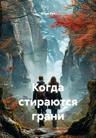 Мария Богачёва. Когда стираются грани