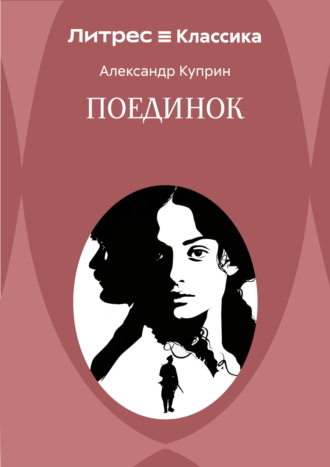 Александр Куприн. Поединок
