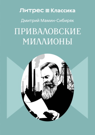 Дмитрий Мамин-Сибиряк. Приваловские миллионы