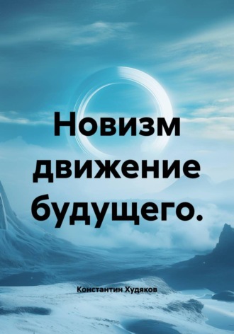 Константин Худяков. Новизм движение будущего.
