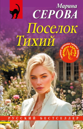 Марина Серова. Поселок Тихий