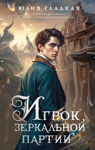 Юлия Гладкая. Игрок зеркальной партии
