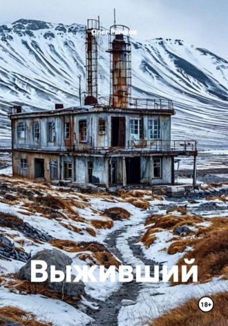 Олег Рычков. Выживший