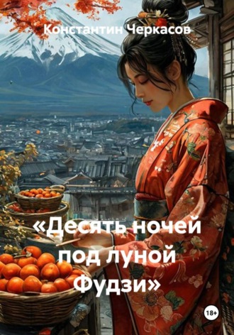 Константин Черкасов. «Десять ночей под луной Фудзи»