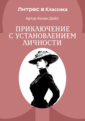 Артур Конан Дойл. Приключение с установлением личности