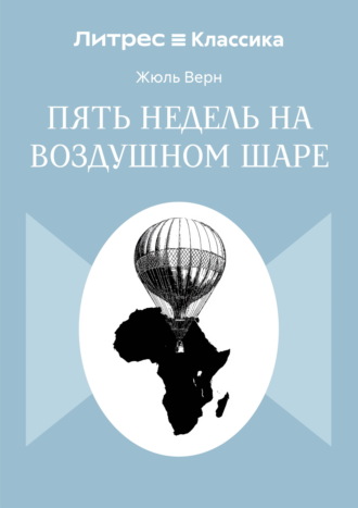Жюль Верн. Пять недель на воздушном шаре
