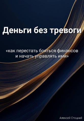 Алексей Стоцкий. Деньги без тревоги