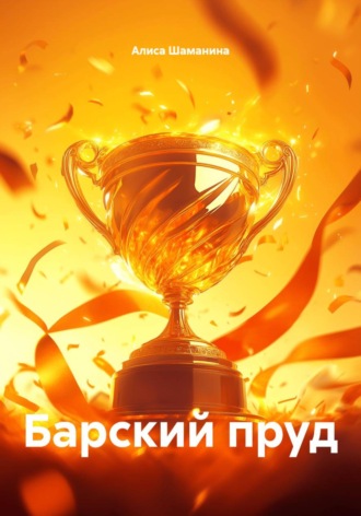 Алиса Шаманина. Барский пруд