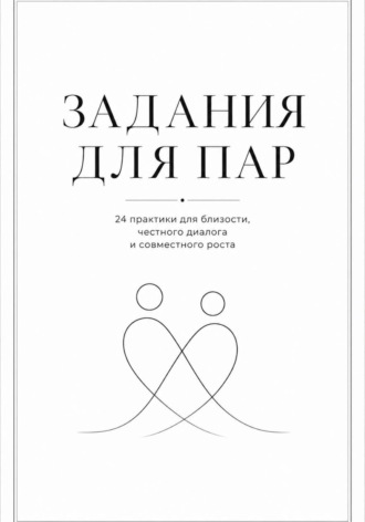 . Задания для пар. Практикум для близости, доверия и честного диалога