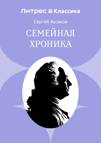 Сергей Аксаков. Семейная хроника