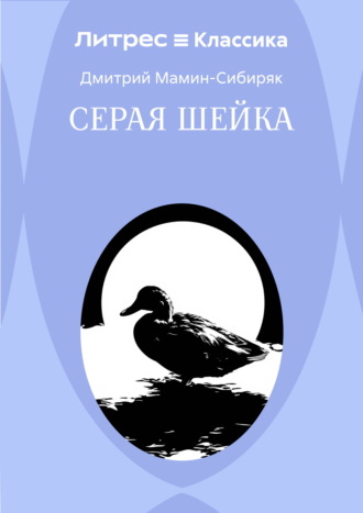 Дмитрий Мамин-Сибиряк. Серая Шейка
