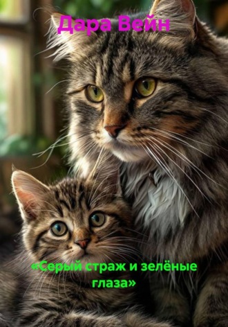 . «Серый страж и зелёные глаза»
