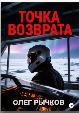 Олег Рычков. Точка возврата