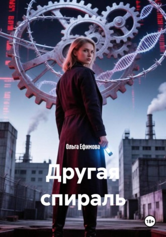 Ольга Ефимова. Другая спираль