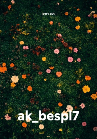 perv avt. ak_bespl7