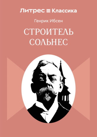 Генрик Ибсен. Строитель Сольнес