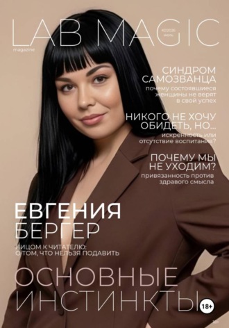 Евгения Бергер. LAB MAGIC. Июль 2026