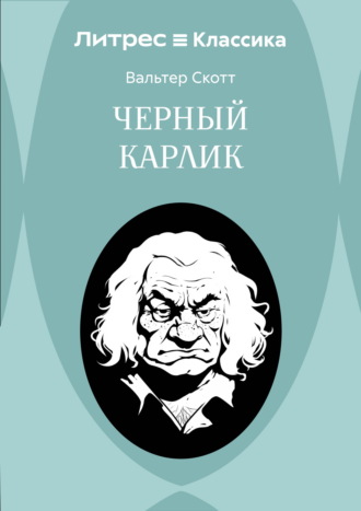 Вальтер Скотт. Черный Карлик