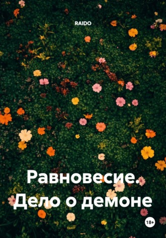  RAIDO. Равновесие. Дело о демоне