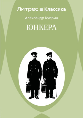 Александр Куприн. Юнкера