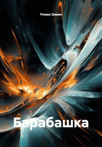 Роман Зимин. Барабашка