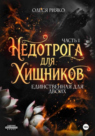 Олеся Рияко. Недотрога для хищников. Единственная для двоих. Часть 1