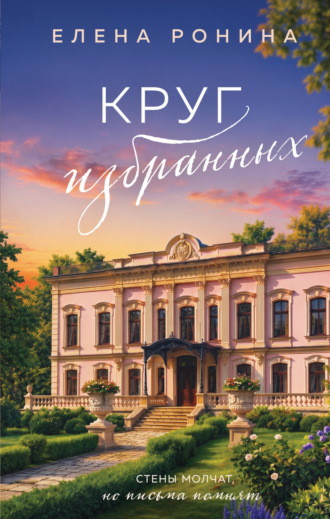 Елена Ронина. Круг избранных