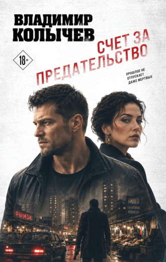 Владимир Колычев. Счет за предательство