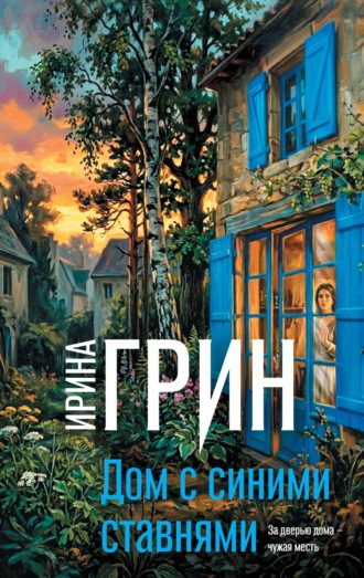 Ирина Грин. Дом с синими ставнями