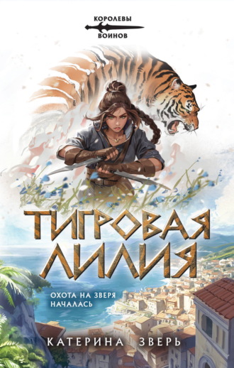 Катерина Зверь. Тигровая лилия