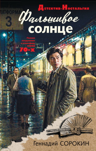 Геннадий Сорокин. Фальшивое солнце