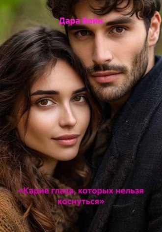 . «Карие глаза, которых нельзя коснуться»