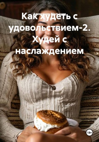 Александр Малышев. Как худеть с удовольствием-2. Худей с наслаждением