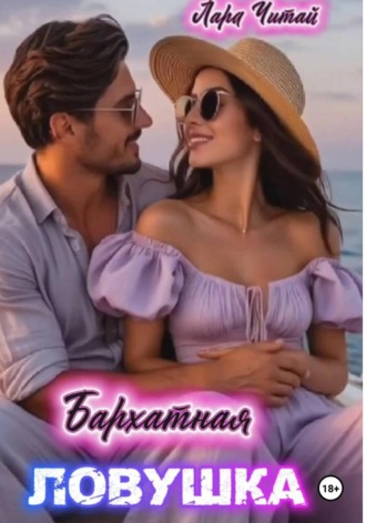 Лара Читай. Бархатная ловушка