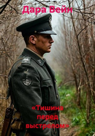 Дара Вейн. «Тишина перед выстрелом»