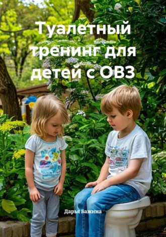 Дарья Бажина. Туалетный тренинг для детей с ОВЗ
