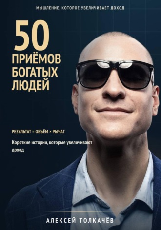 Алексей Толкачев. 50 приёмов богатых людей. Мышление которое увеличивает доход