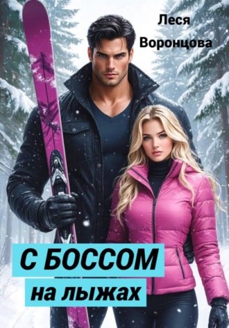 Леся Воронцова. С боссом на лыжах