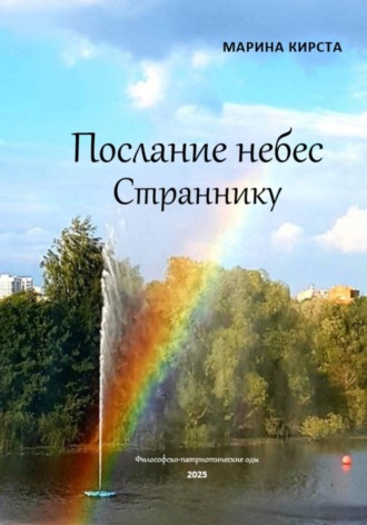 Марина Кирста. Послание небес Страннику