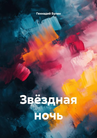 Геннадий Булин. Звёздная ночь