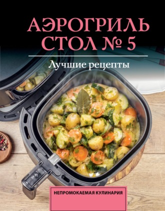 Михаил Аксенов. Аэрогриль. Стол № 5