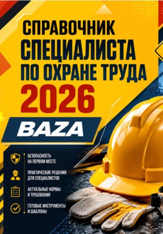 . Справочник специалиста по охране труда 2026