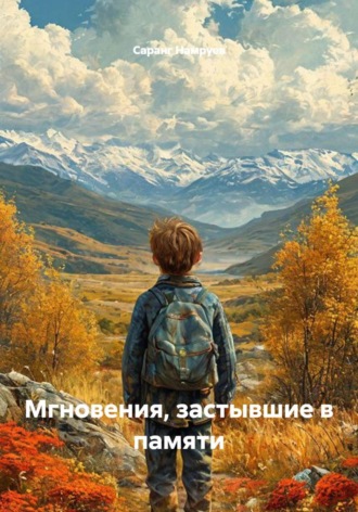 Саранг Намруев. Мгновения, застывшие в памяти