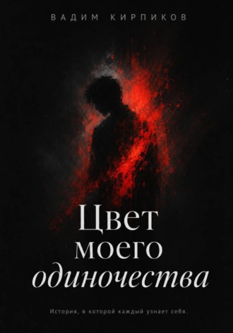 Вадим Кирпиков. Цвет моего одиночества