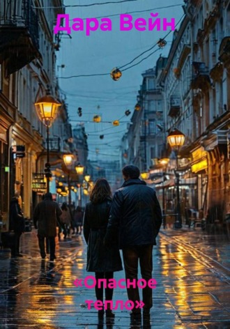 Дара Вейн. «Опасное тепло»